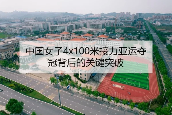 中国女子4x100米接力亚运夺冠背后的关键突破